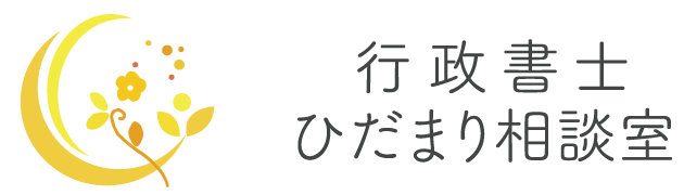 行政書士ひだまり相談室|自動車登録・障害福祉サービス指定申請窓口